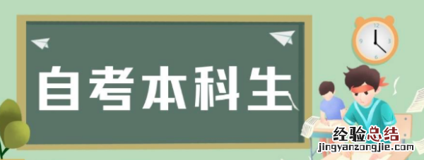 自学考试需要什么条件