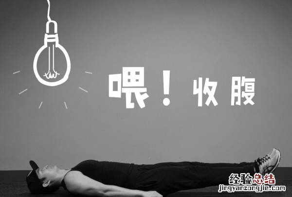 怎么找腹部收紧感觉