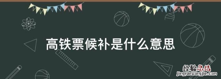 高铁票候补是什么意思,高铁票第二程候补是什么意思