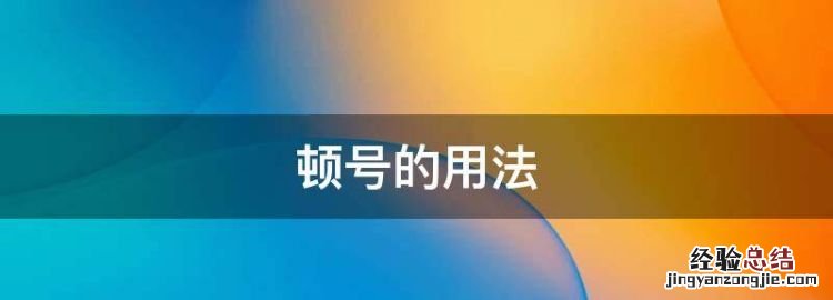 顿号的用法,电脑键盘哪个是顿号的按键