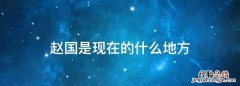 赵国是现在的什么地方