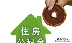 公积金缴存可以调低，哪些情况可以降低住房公积金缴存比例呢