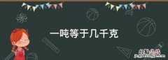 一吨等于几千克，一吨等于多少千克多少克多少斤