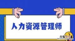 考人力资源师证流程 人力资源师证怎么考