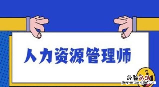 考人力资源师证流程 人力资源师证怎么考