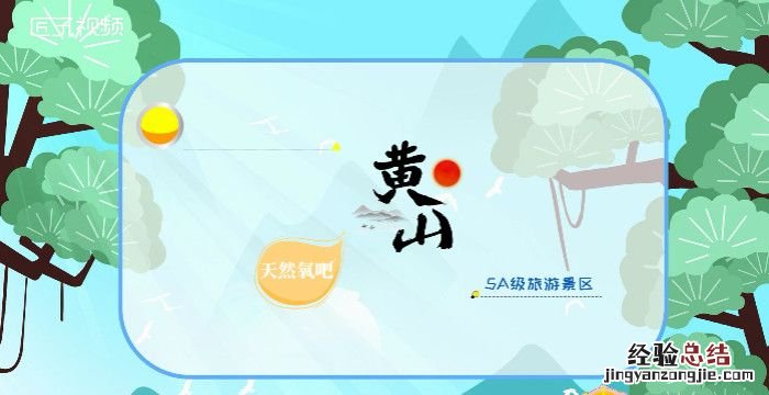 黄山四绝