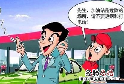 加油站到底能不能打电话,在加油站到底能不能打电话