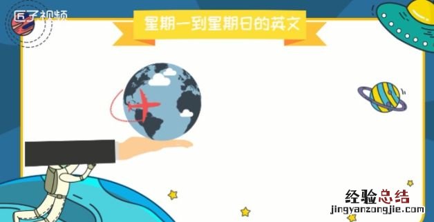 星期一到星期日的英文