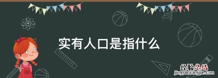 实有人口是指什么,实有人口信息采集后多久派出所能看到信息