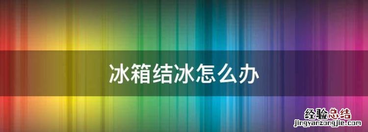 冰箱结冰怎么办，风冷冰箱里面结冰怎么办