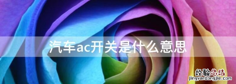 汽车ac开关是什么意思,车上的ac按钮什么意思