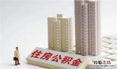 购房6年了还能提取公积金，买房三年后还可以提取公积金