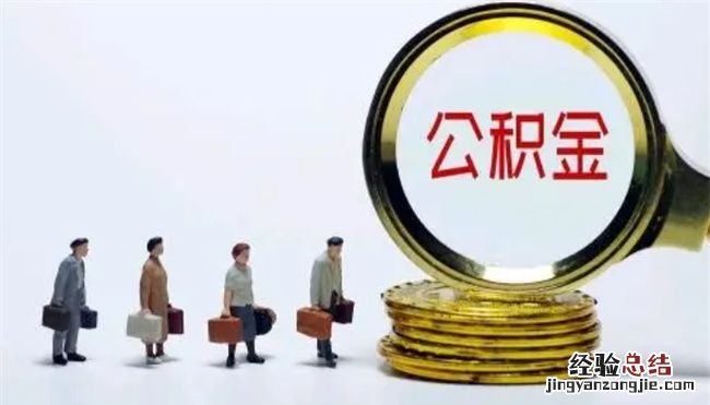 购房6年了还能提取公积金,买房三年后还可以提取公积金