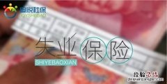 什么时候可以领取失业保险,什么时候可以领取失业保险金