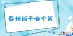 泰州市哪个省，泰州属于哪个省