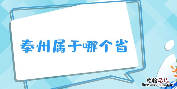 泰州市哪个省，泰州属于哪个省