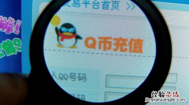 qq怎么用话费充值q币