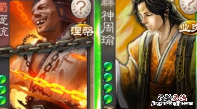 三国杀中神周瑜和神诸葛亮哪个好