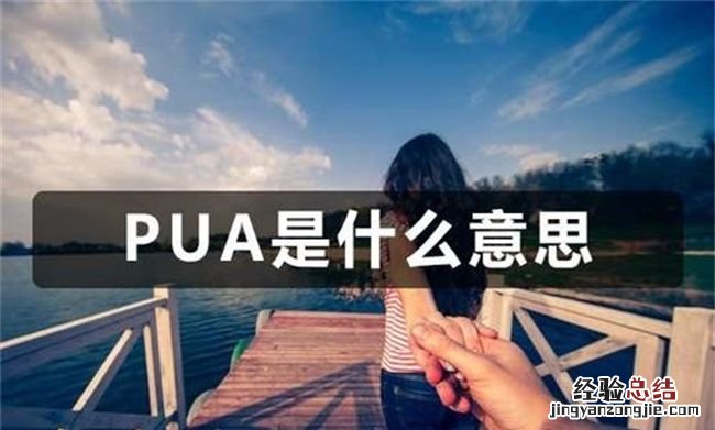 PUA是啥意思，被男朋友pua是什么意思