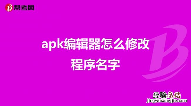 apk编辑器怎么修改程序名字