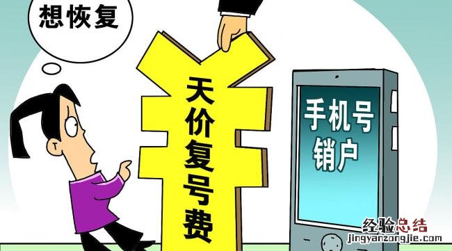 被取消的手机号怎么复原呢