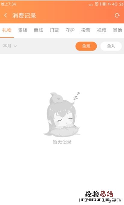斗鱼怎么查看消费记录
