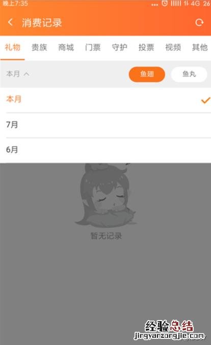 斗鱼怎么查看消费记录