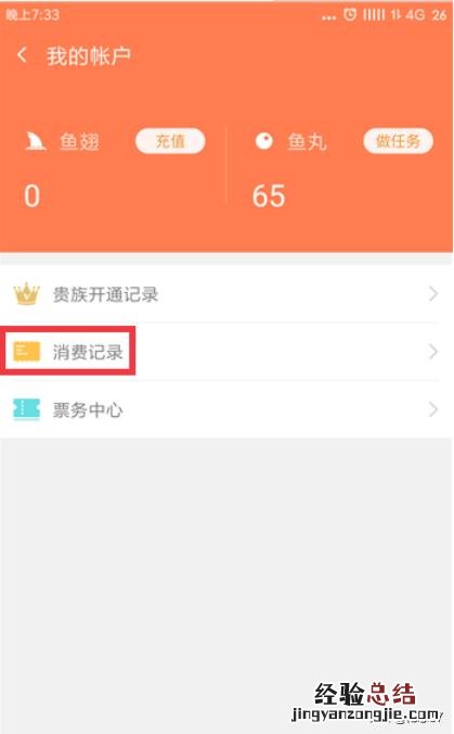 斗鱼怎么查看消费记录