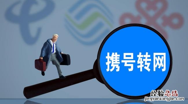 怎么携号转网到其他运营商上