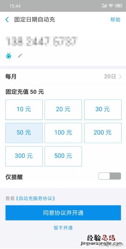 如何设置每月自动充值话费