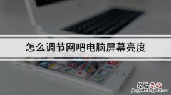 网吧电脑怎么设置亮度