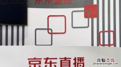 京东上怎么查找商品的直播间号