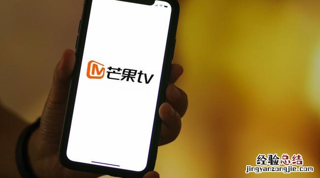 芒果TV打不开怎么办