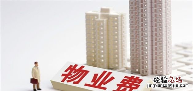 物业费不交车子不让进小区合法