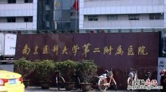 南京医科大学附属医院有多少人