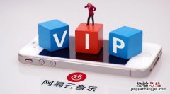 网易云永久vip怎么获得的