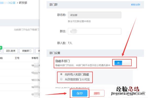 怎么在钉钉上设置隐藏部门呢