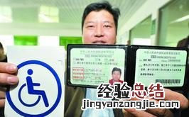 右下肢残疾人考驾照有新规 残疾人考驾照需要哪些流程