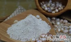 珍珠粉的吃法，珍珠粉的用法和功效