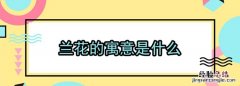 兰花的象征意义，兰花的寓意是什么