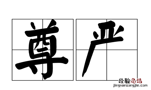 尊严和面子有什么区别,面子和自尊的区别是什么