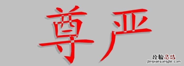 尊严和面子有什么区别,面子和自尊的区别是什么