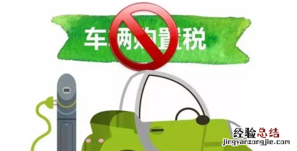电动车要交购置税吗，2022纯电动车要交购置税