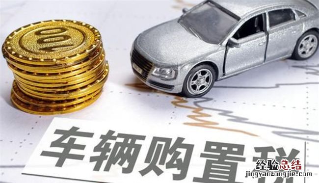 电动车要交购置税吗，2022纯电动车要交购置税