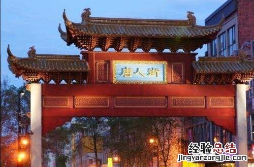 美国的唐人街在哪座城市啊,全球十大唐人街 简直华人的自豪