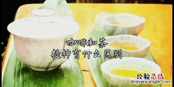 茶跟咖啡哪一种更提神，咖啡和茶哪个更提神醒脑