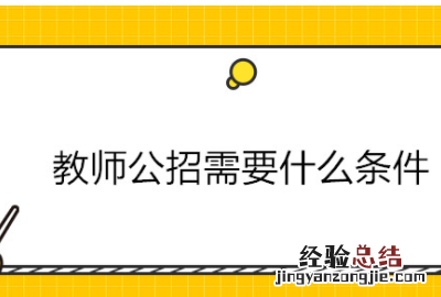 教师招聘的考试条件有哪些,报考教师招聘需要什么条件