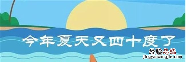 今年夏天有多热,伏天来了注意防暑降温