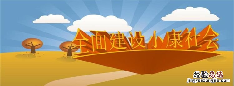 小康社会的构建过程包括什么,什么是小康社会小康社会的发展过程