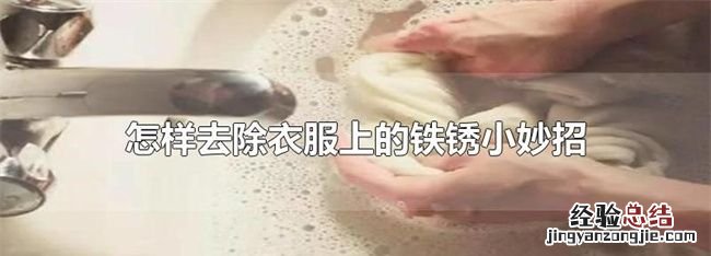 怎样去除衣服上的锈渍,衣服上的黄锈怎么去掉